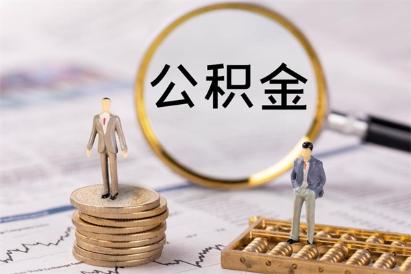 德清公积金怎么提取（2021公积金提取流程）