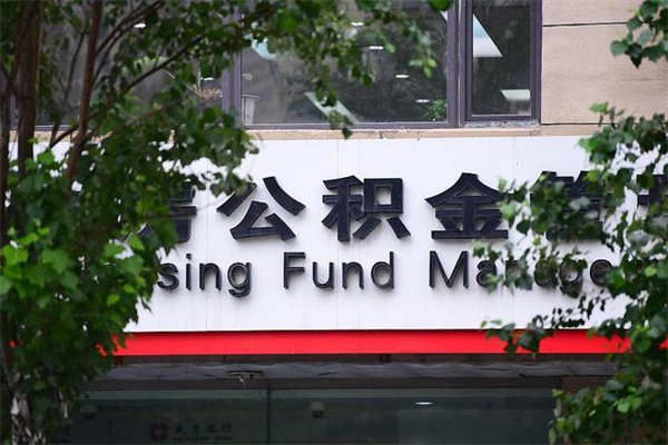 德清换工作公积金断交有什么影响（换工作住房公积金断交有什么影响）