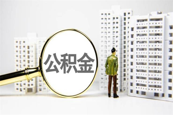 德清离职后能立刻取公积金吗（离职可以立马提取公积金吗）
