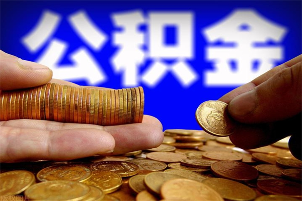 德清名下有房如何提取公积金（名下有房提取公积金的流程）