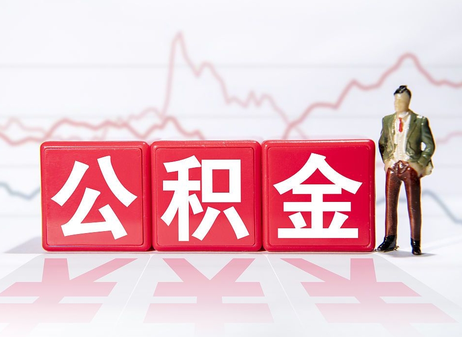 德清跨省换工作了公积金怎么办（跨省换工作公积金取还是不取好）