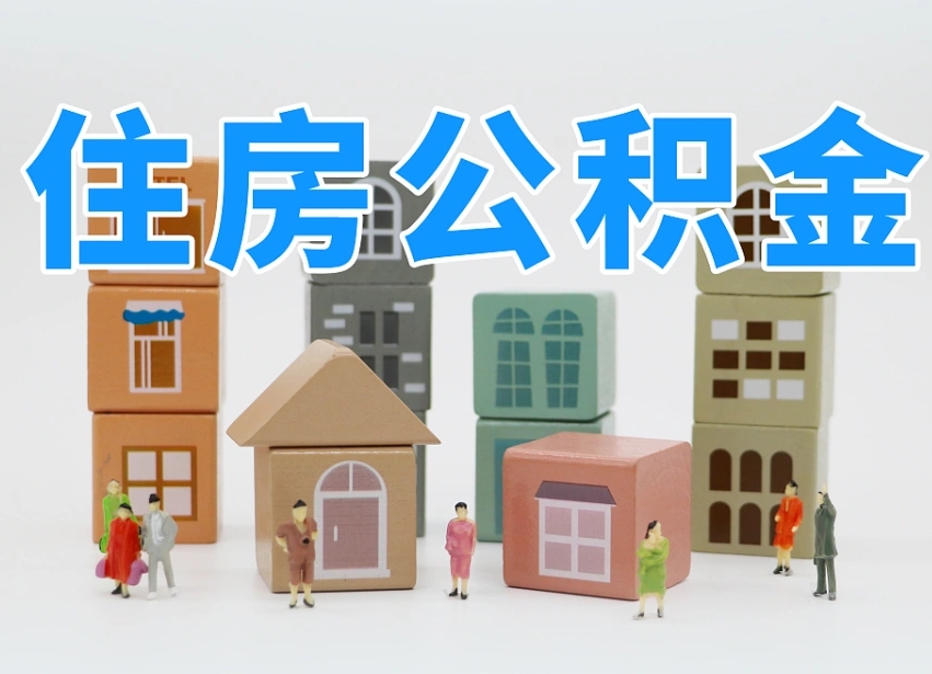 德清长沙住房公积金怎么取出来（长沙住房公积金如何取出）