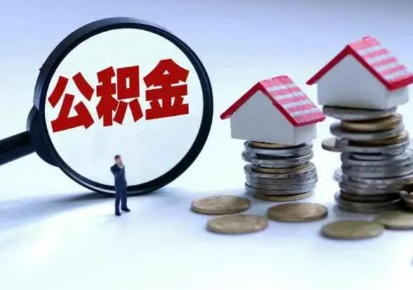 德清住房公积金提取需要什么条件（提取住房公积金需要满足什么条件）