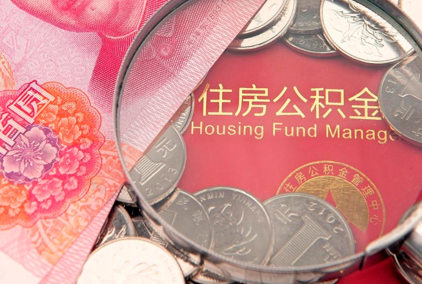 德清失业提取公积金怎么办理（失业 提取住房公积金）