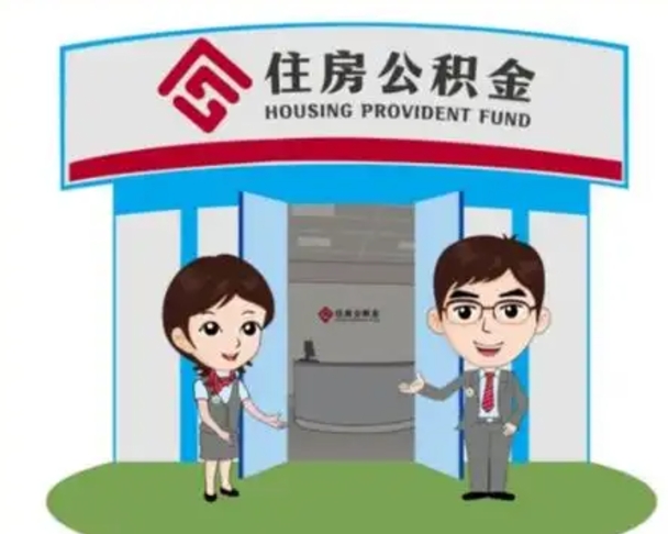 德清公积金怎么退出来在哪里退（怎样退公积金）